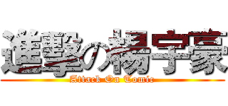 進擊の楊宇豪 (Attack On Tomic)