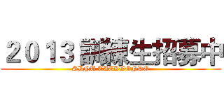 ２０１３ 訓練生招募中 (SHNU TAEKWONDO)