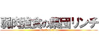 弱肉強食の集団リンチ (attack on titan)