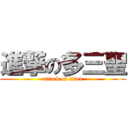 進撃の多三聖 (attack on titan)