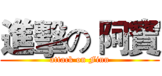 進擊の 阿寶 (attack on Finn)