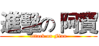 進擊の 阿寶 (attack on Finn)