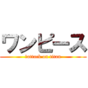 ワンピース (　attack on titan)