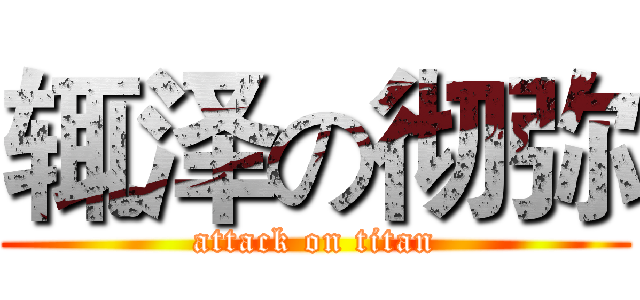 辄泽の彻弥 (attack on titan)