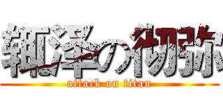 辄泽の彻弥 (attack on titan)