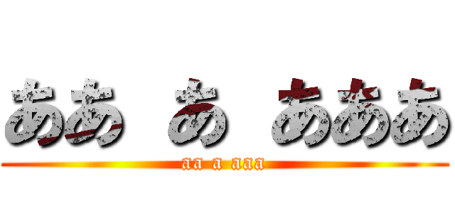 ああ あ あああ (aa a aaa)