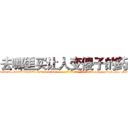 去哪里买让人变傻子的药 (去哪里买让人变傻子的药【电-186x2687x6963-Q278180069元-吉-药-业】我们做的是长期生意,靠的是老客户长期支持 http://sngk.net/1S48wT
)