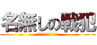 名無しの戦犯 (すみません　死にました)