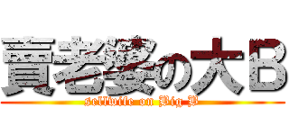 賣老婆の大Ｂ (sellwife on Big B)