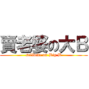 賣老婆の大Ｂ (sellwife on Big B)