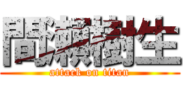 間瀬樹生 (attack on titan)