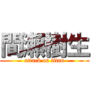 間瀬樹生 (attack on titan)