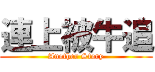 連上被牛追 (Another Story)
