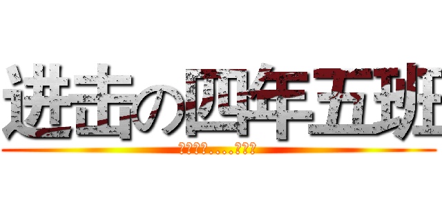 进击の四年五班 (以前的喔....懷念中)