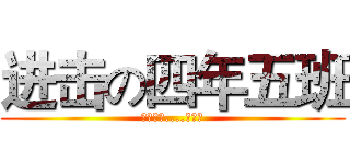 进击の四年五班 (以前的喔....懷念中)