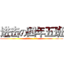 进击の四年五班 (以前的喔....懷念中)