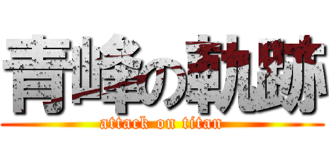 青峰の軌跡 (attack on titan)