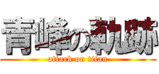 青峰の軌跡 (attack on titan)