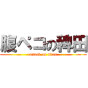 腹ペコの稗田 (attack on titan)