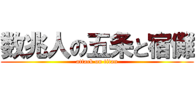 数兆人の五条と宿儺 (attack on titan)