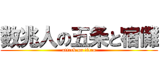 数兆人の五条と宿儺 (attack on titan)