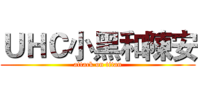 ＵＨＣ小黑和陳安 (attack on titan)