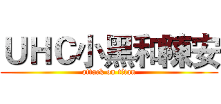 ＵＨＣ小黑和陳安 (attack on titan)