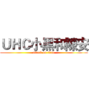 ＵＨＣ小黑和陳安 (attack on titan)