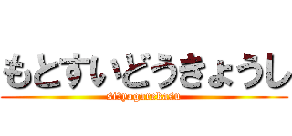 もとすいどうきょうし (siにyagarekasu)