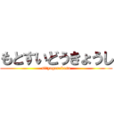 もとすいどうきょうし (siにyagarekasu)