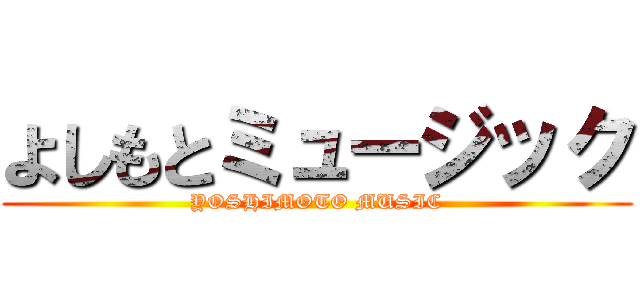 よしもとミュージック (YOSHIMOTO MUSIC)