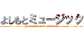 よしもとミュージック (YOSHIMOTO MUSIC)