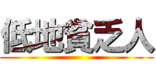 低地貧乏人 ()