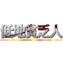 低地貧乏人 ()