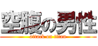 空腹の男性 (attack on titan)