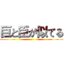 巨と臣が似てる ()