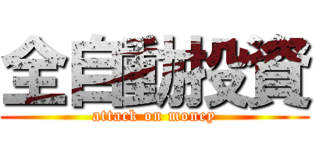 全自動投資 (attack on money)