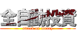 全自動投資 (attack on money)