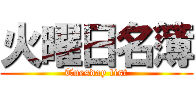火曜日名簿 (Tuesday list)
