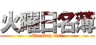 火曜日名簿 (Tuesday list)