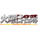 火曜日名簿 (Tuesday list)