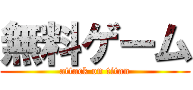 無料ゲーム (attack on titan)