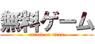 無料ゲーム (attack on titan)