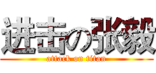 进击の张毅 (attack on titan)