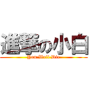 進撃の小白 (You Well Die)