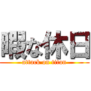 暇な休日 (attack on titan)