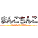 まんこちんこ (attack on titan)