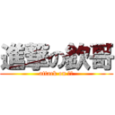 進撃の欽哥 (attack on 光美)