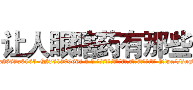 让人眼瞎药有那些 (让人眼瞎药有那些【电-186x2687x6963-Q278180069元-吉-药-业】我们做的是长期生意,靠的是老客户长期支持 http://sngk.net/vZSzi1
)