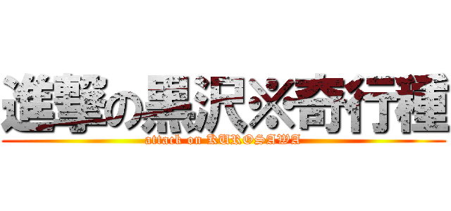 進撃の黒沢※奇行種 (attack on KUROSAWA)